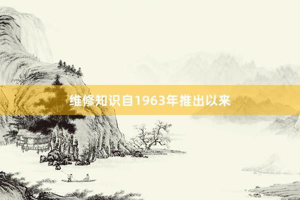 维修知识自1963年推出以来